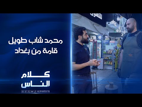 محمد شاب طويل قامة من بغداد القصة الكاملة كلام الناس