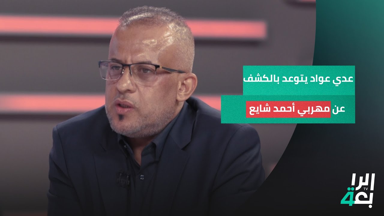 النائب عدي عواد يتوعد بالكشف عن مهربي أحمد شايع بالأسماء ومن الجهات الأمنية التي ساعدت بنقله