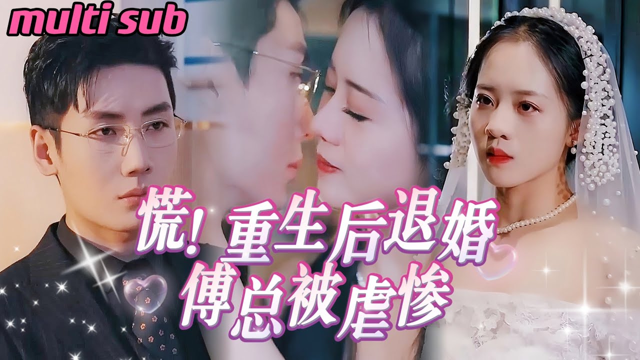 重生逆袭：顾西薇的爱与复仇