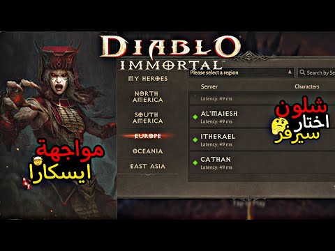 Diablo immortal ¦ ديابلو امورتال شلون اختار سيرفر و مواجهة Eskara