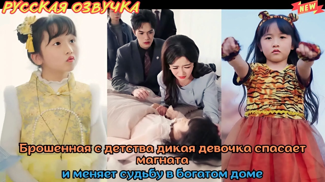 [дорама2026] Брошенная с детства дикая девочка спасает магната и меняет судьбу в богатом доме