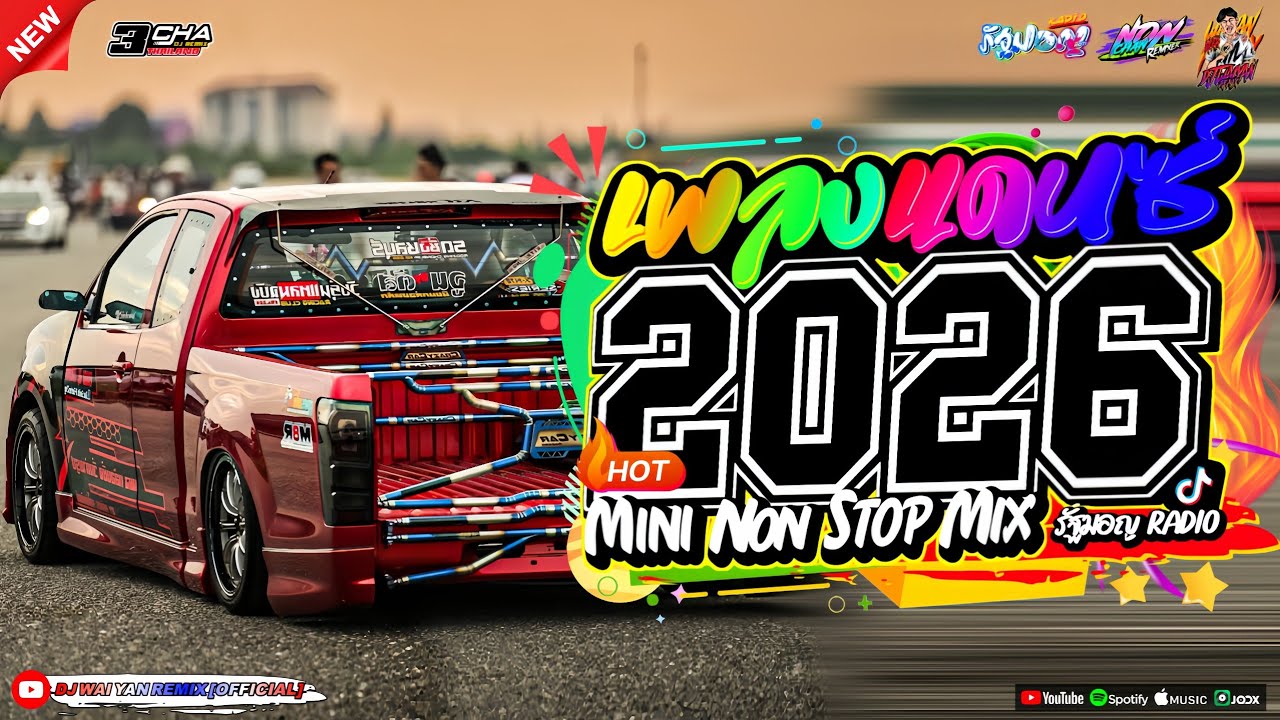 เพลงแดนซ์ เบสแน่นๆ💃(แดนซ์มาใหม่!) 2026🎉 เบสหนักๆ 🔥เบสกระหึ่ม🔥Vol.31| NON CHAN REMIX | WAIYAN REMIX💖