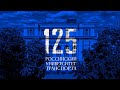 125 лет Российскому университету транспорта