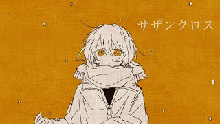 サザンクロス / 重音テト