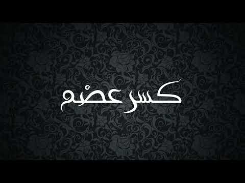        موسيقى مسلسل كسر عضم جودة عالية