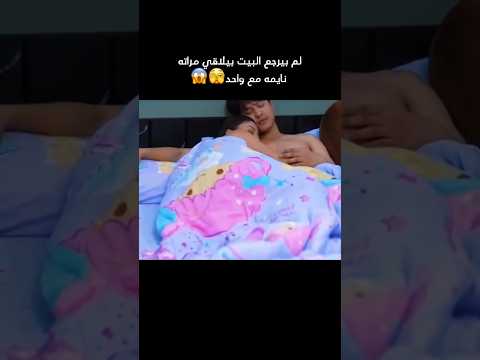 لما بيرجع البيت بيلاقي مراته نايمه مع واحد في السرير قصص مسلسل متابعه فيلم ميدو مشاكل