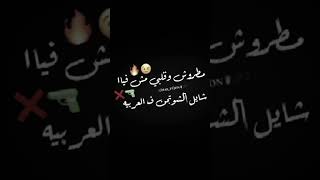 مطروش وقلبى مش فيا سمعها
