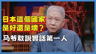 日本這個國家是好還是壞？聽聽馬未都的評價，敢說實話第一人#观复嘟嘟#马未都#圆桌派#窦文涛#脱口秀#真人秀#锵锵行天下#锵锵三人行