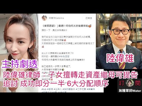 東張西望梁菁琳玩劇透！預告何伯訪問好精彩：今晚唔播就反枱｜律師：子女擅轉走資產繼母可提告追討，成功即分一半，再婚遺產繼承6大分配順序