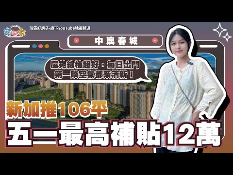 中山丨中山樓盤丨中澳春城丨五一最高補貼12萬丨新加推106平大三房丨5萬首期入手丨1500平超大泳池丨屋苑綠植超好，每日出門第一啖空氣都係清晰丨樓下有巴士直達口岸丨15分鐘到港珠澳大橋