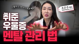 멘탈 지키는 법, 공개합니다!🔍 취업 스트레스 대처법👿 | 조은언니의 커리어하이🔺