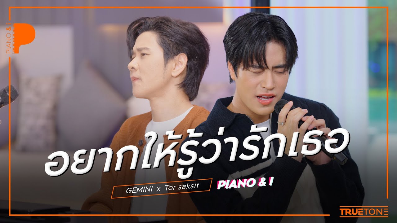 อยากให้รู้ว่ารักเธอ | GEMINI x TorSaksit (Piano & i Live)