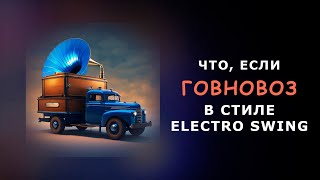 ГОВНОВОЗ В стиле Электро-Свинг \ AI Cover