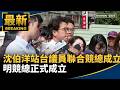 沈伯洋今站台議員聯合競總成立　明競總正式成立｜#鏡新聞