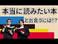 【読書入門！】本は悩みを共有できるパートナー！？