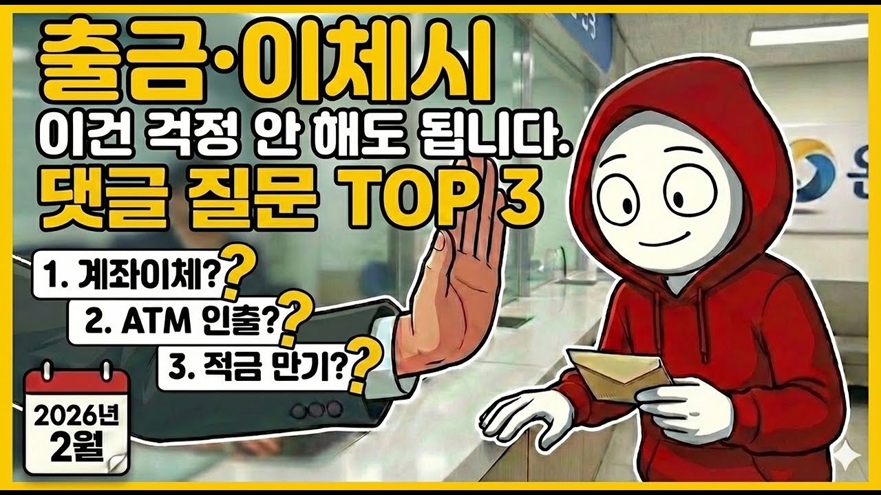 은행 출금, 괜히 불안해하지 마세요. 계좌이체·ATM·적금은 이 기준이면 안전합니다