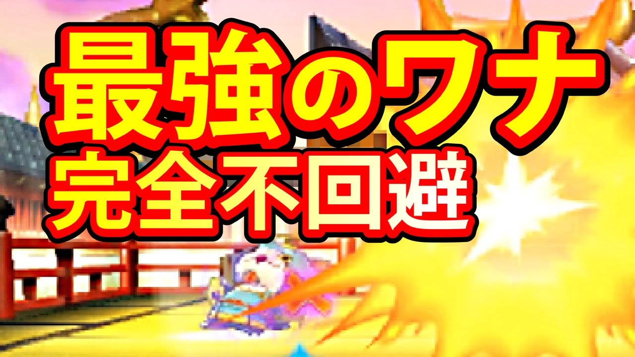 妖怪ウォッチ3 スシ テンプラ【最強攻撃】完全トラップ！！ にげられ