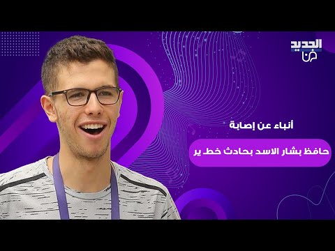 حافظ الاسد ابن بشار الاسد يتعرض لحادث سير مروع في روسيا ويتعرض لإصابة خ طيرة اليكم ما تم تداوله