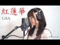 【歌ってみた】紅蓮華 / LiSA covered by 小野はるか【鬼滅の刃】(Gurenge)