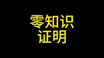 4 27 以太坊的未来和零知识证明 #比特币 #以太坊 #币圈 #zkrollup #zksync #zkevm #layer2