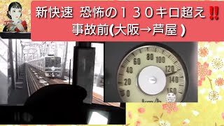 爆走！　130キロ超え！　JR西日本　新快速　（大阪⇒芦屋）前面展望映像　（事故前）