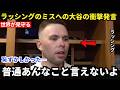 【大谷翔平】4回の捕球ミス直後、ラッシング捕手がロッカーで“大谷翔平のまさかの第一声”を涙ながらに米メディアへ初告白。なぜ若き捕手の度重なるミスがドジャース全体の闘志を高めることになったのか【MLB】