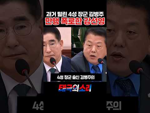 과거 털린 4성 장군 김병주 만행 폭로한 강선영 thumbnail
