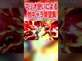 マリオ使いによる他キャラ撃墜集#shorts #スマブラsp #他キャラ#音ハメ#撃墜集#もういいよ