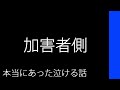 加害者側【本当にあった泣ける話】
