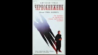 Чернокнижник - Реклама на VHS от EA