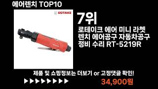 팡팡쇼팡 에어렌치 TOP10 l 최신 인기상품 가격 평점 리뷰 비교!