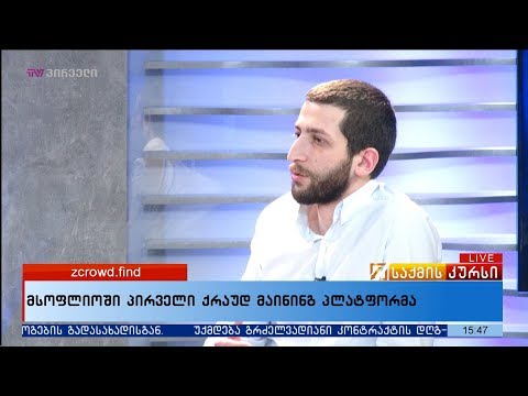 მსოფლიოში პირველი ქრაუდ მაინინგ პლატფორმა