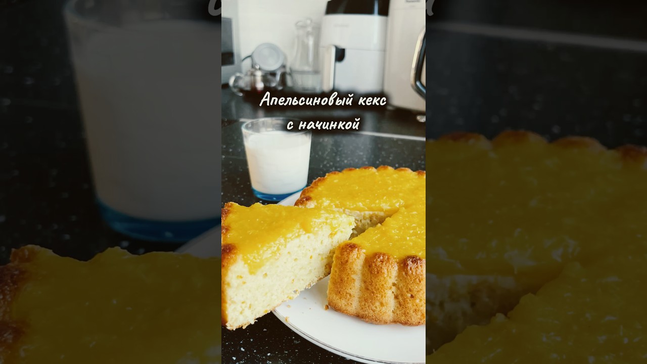 Апельсиновый кекс с начинкой . С магазинным вообще не сравнить 😉