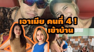 พาเมียคนที่4เข้าบ้าน