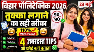 🤯 Bihar Polytechnic 2026 में तुक्का लगाने का सही तरीका! | 110% Working Trick |Bihar Polytechnic 2026