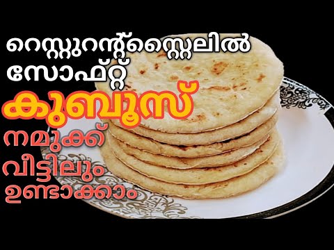 റെസ്റ്റുറന്റ് സ്റ്റൈൽ കുബൂസ് I KUBOOS RECIPE I Roshinis kitchen world