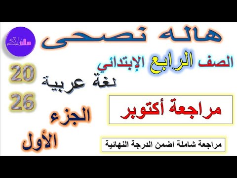 أقوى مراجعة شاملة لشهر أكتوبر لغة عربية الصف الرابع الابتدائي الجزء الأول ترم أول 2025