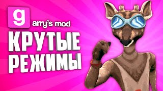 ЛУЧШИЕ ИГРОВЫЕ РЕЖИМЫ в GARRY&#39;S MOD ● GARRY&#39;S MOD 10 ИГРОВЫХ РЕЖИМОВ #3