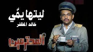 خالد المظفر - أغنية ليتها يمي (من مسرحية  المحترمين) | 2023 | Khaled Al Muthafar - Letaha Yammi
