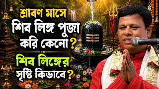 আমরা শ্রাবণ মাসে শিব লিঙ্গ পূজা করি কেনো?[Suman Bhattacharya Kirtan] সুমন ভট্টাচার্য্য কীর্তন