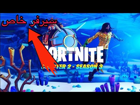 فورت نايت بث مباشر|Fortnite|سيرفر خاص #فورتنايت #فورتنايت_سيرفرخاص توزيع ستورات وحسابات بثوث الجوكر