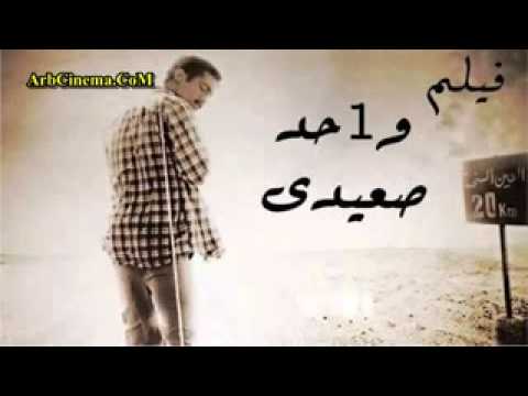 فيلم واحد صعيدي مهرجان أنا صعيدي محمد رمضان وغاندي كامل نسخة أصلية 