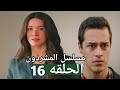 مسلسل المشردون الحلقه 16 تطور علاقه عزيزه و فاروق جمال يقع فى فخ يافوز