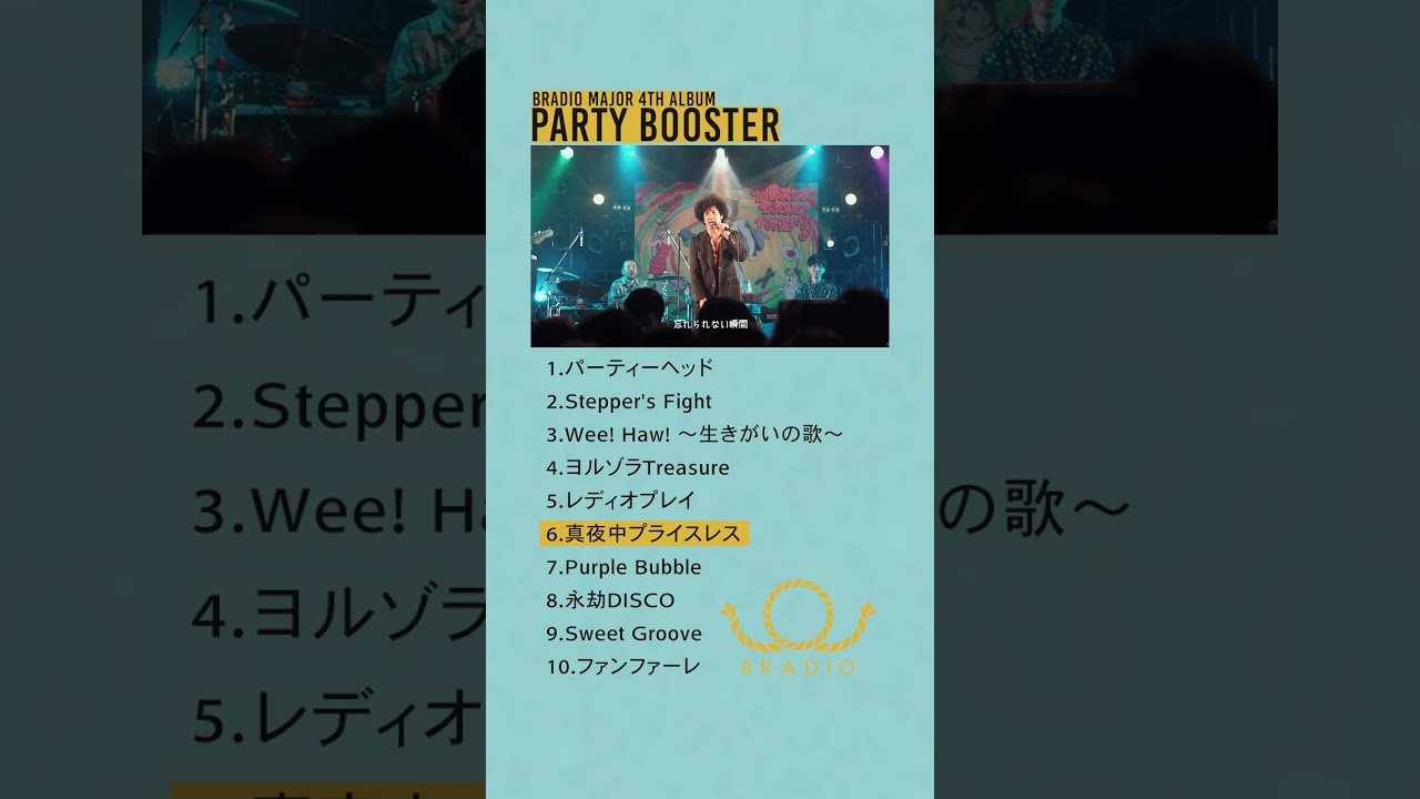 最新アルバム「PARTY BOOSTER」好評発売中！ #bradio #partybooster