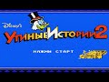 Полное прохождение (((Dendy))) Duck Tales 2 / Утиные истории 2