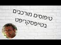 שיעור מתוך קורס טייפסקריפט - טיפוסים מורכבים. בעברית. הקורס ב50% הנחה