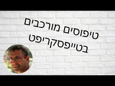 שיעור מתוך קורס טייפסקריפט - טיפוסים מורכבים. בעברית. הקורס ב50% הנחה