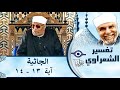 045 تفسير سوره الجاثية آية 13 14 الشيخ محمد متولي الشعراوي