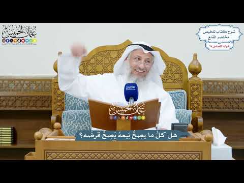 3426 - هل كلُّ ما يصِحُّ بَيعهُ يَصِحُّ قرضَه؟ - عثمان الخميس