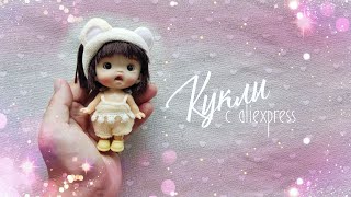 Куклы с Aliexpress. Часть 5